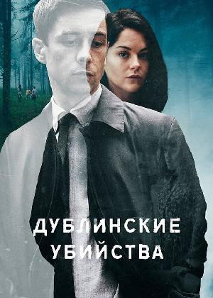 Дублинские убийства смотреть онлайн в HD