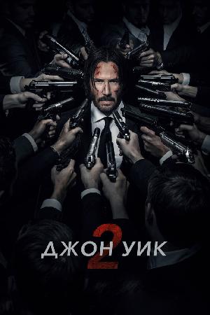 Джон Уик 2 смотреть онлайн в HD