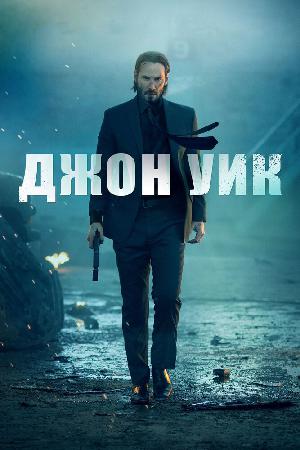 Джон Уик смотреть онлайн в HD