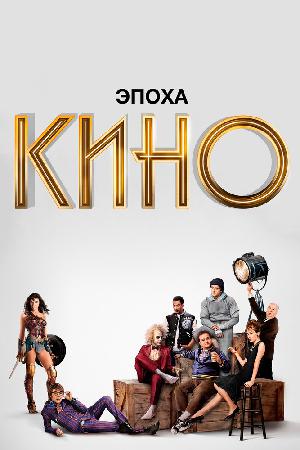 Эпоха кино смотреть онлайн в HD