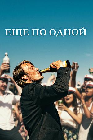 Ещё по одной смотреть онлайн в HD