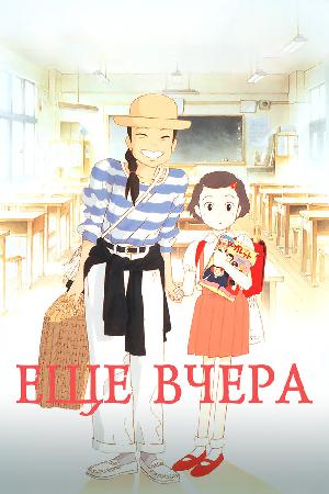 Постер к Ещё вчера (1991)