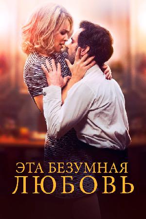 Эта безумная любовь смотреть онлайн в HD