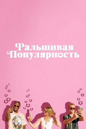 Фальшивая популярность смотреть онлайн в HD