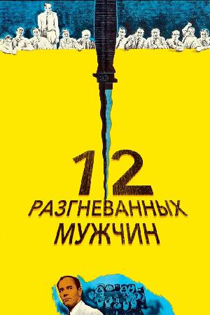 Постер к 12 разгневанных мужчин (1957)