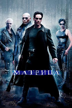 Матрица смотреть онлайн в HD