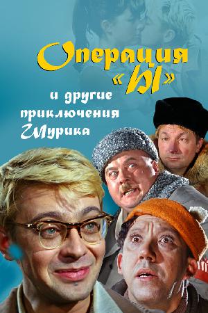 Постер к Операция «Ы» и другие приключения Шурика (1965)
