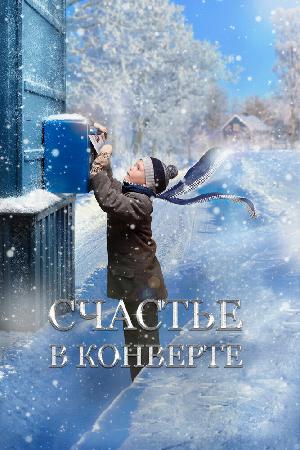 Постер к Счастье в конверте (2020)