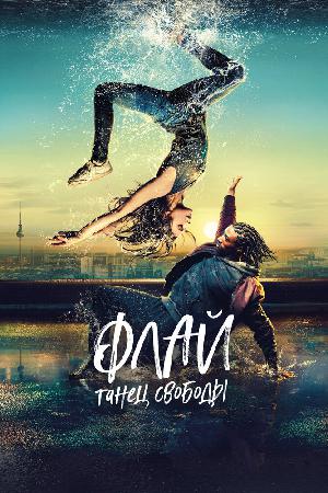 Флай: Танец свободы смотреть онлайн в HD