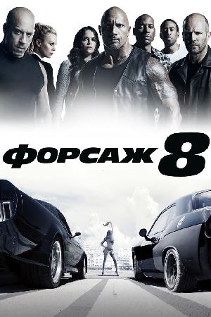 Форсаж 8 смотреть онлайн в HD