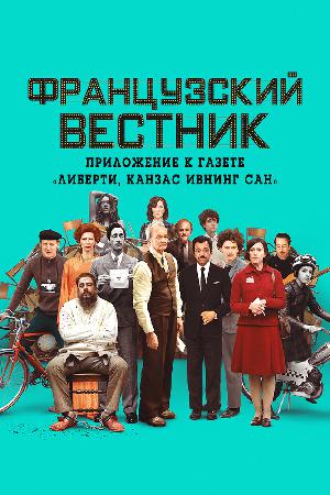 Французский вестник. Приложение к газете «Либерти. Канзас ивнинг сан» смотреть онлайн в HD