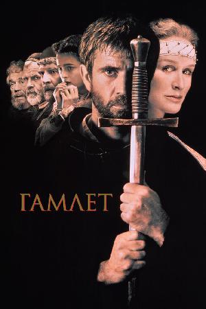 Постер к Гамлет (1990)