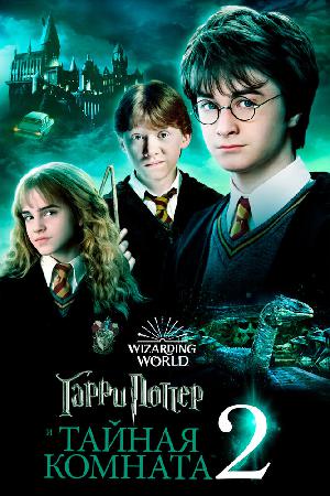 Гарри Поттер и Тайная Комната смотреть онлайн в HD