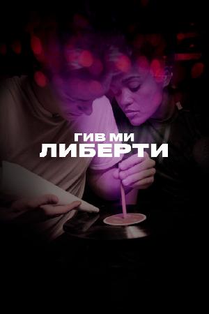 Гив ми либерти смотреть онлайн в HD