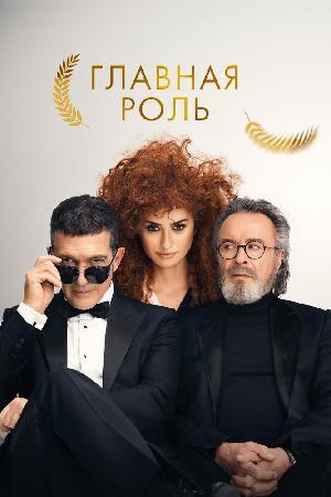 Главная роль смотреть онлайн в HD