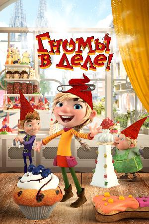 Гномы в деле! смотреть онлайн в HD