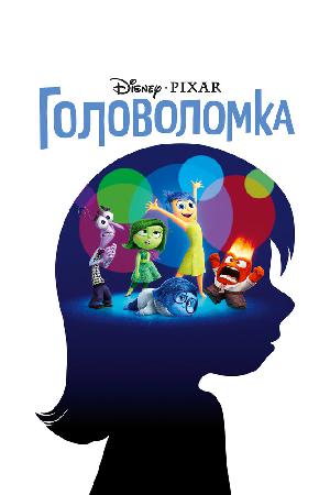 Постер к Головоломка (2015)