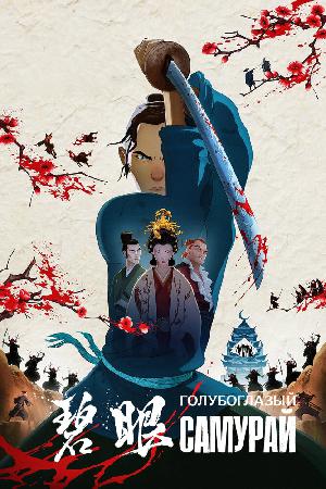 Постер к Голубоглазый самурай (2023)
