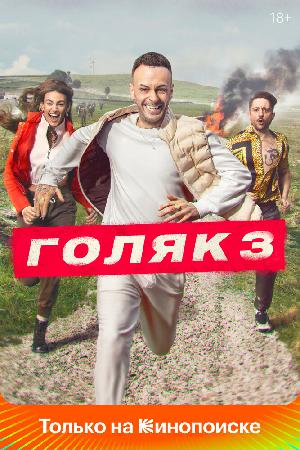 Голяк смотреть онлайн в HD