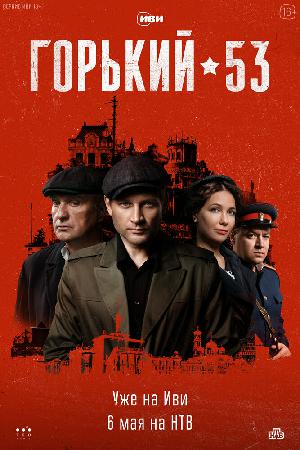 Горький 53 смотреть онлайн в HD
