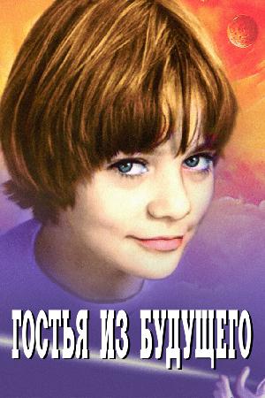 Постер к Гостья из будущего (1984)