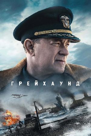 Грейхаунд (2020) онлайн бесплатно