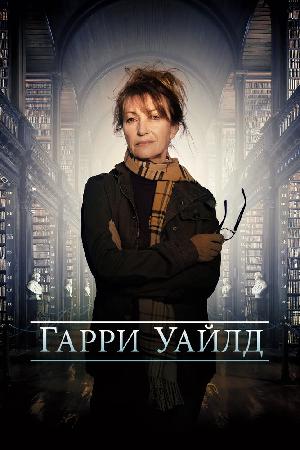 Постер к Харри Уайлд (2022)