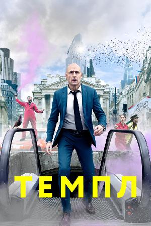 Храм смотреть онлайн в HD
