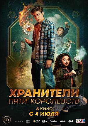 Хранители пяти королевств смотреть онлайн в HD