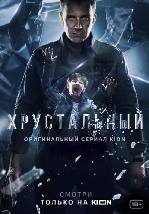 Постер к Хрустальный (2021)