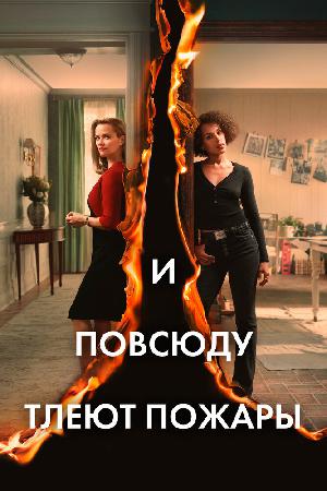 И повсюду тлеют пожары смотреть онлайн в HD