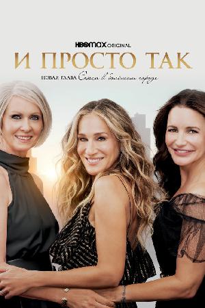 И просто так смотреть онлайн в HD