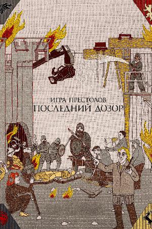 Игра престолов: Последний дозор смотреть онлайн в HD