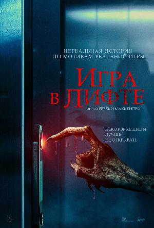 Игра в лифте 2023
