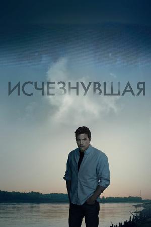 Постер к Исчезнувшая (2014)