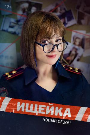 Постер к Ищейка (2015)
