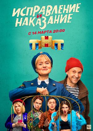 Постер к Исправление и наказание (2022)