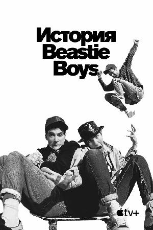 История Beastie Boys смотреть онлайн в HD