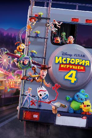 История игрушек 4 смотреть онлайн в HD