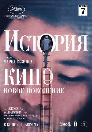 Постер к История кино: Новое поколение (2021)