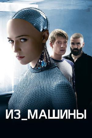Из машины смотреть онлайн в HD
