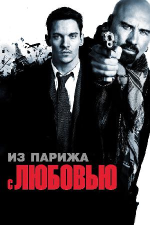 Постер к Из Парижа с любовью (2009)