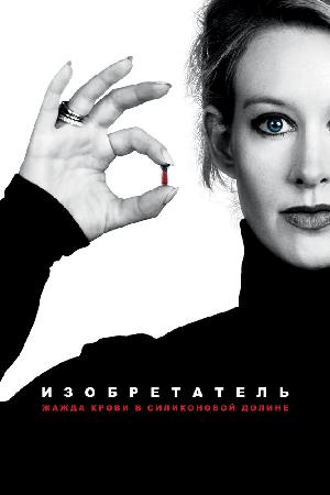 Изобретатель: Жажда крови в Силиконовой долине смотреть онлайн в HD