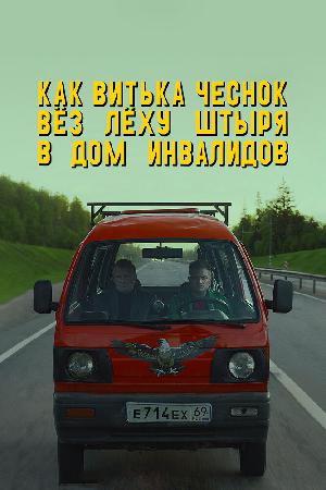 Постер к Как Витька Чеснок вез Леху Штыря в дом инвалидов (2017)