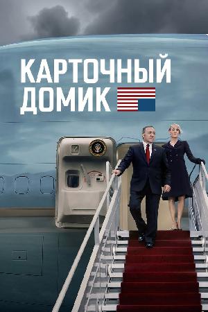 Постер к Карточный домик (2013)