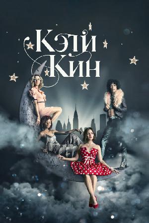 Кэти Кин смотреть онлайн в HD