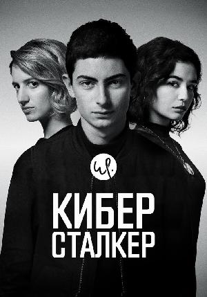 Киберсталкер смотреть онлайн в HD