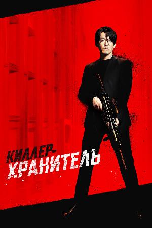 Киллер-хранитель 2022