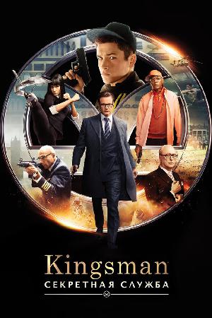 Kingsman: Секретная служба смотреть онлайн в HD