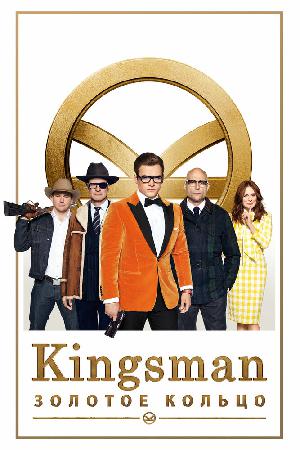 Kingsman: Золотое кольцо смотреть онлайн в HD